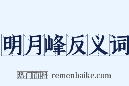 明月峰反义词是什么意思的图片